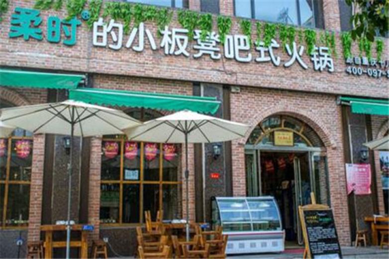 柔时的小板凳吧式火锅